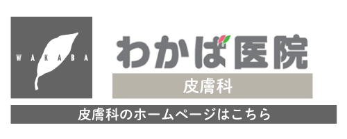 皮膚科外来 開設のお知らせ