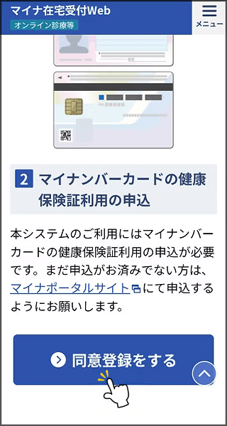 ステップ2：同意登録をタップ