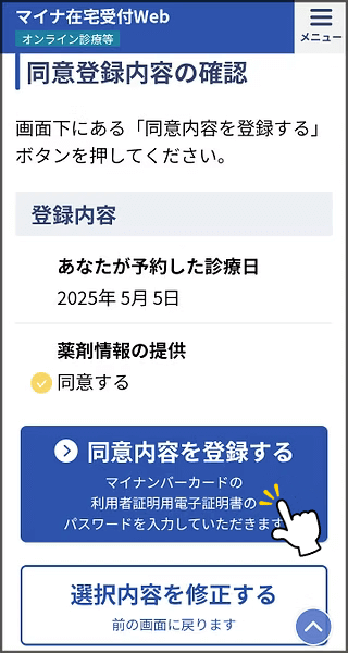 ステップ5：同意内容を登録