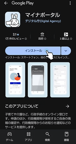 ステップ6：マイナポータルアプリのインストール