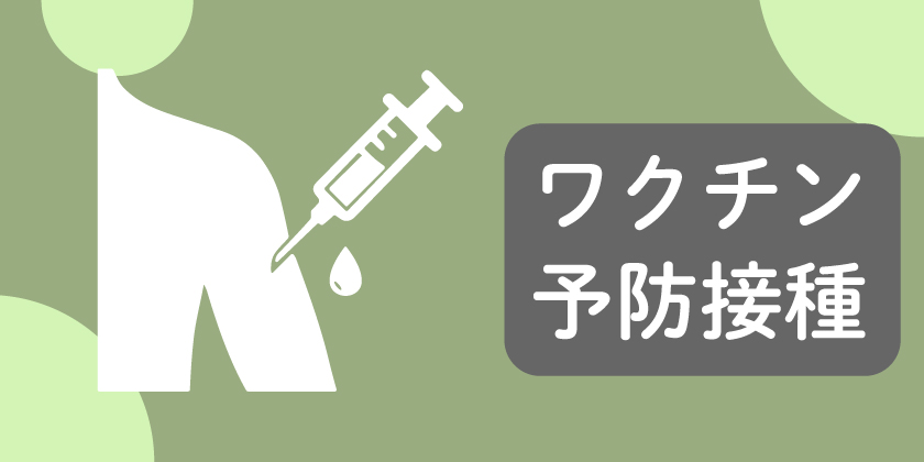 ワクチン・予防接種