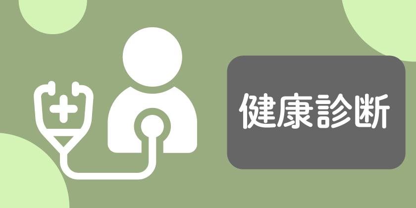 健康診断