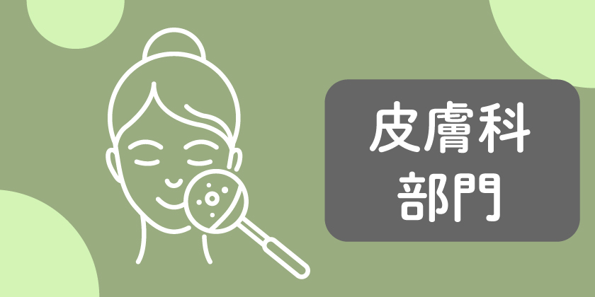 皮膚科部門