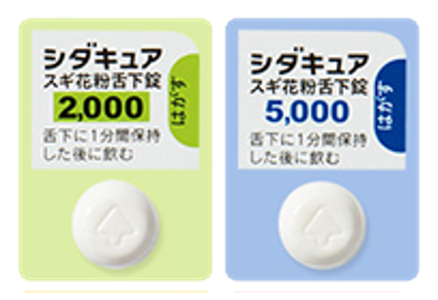 舌下免疫療法