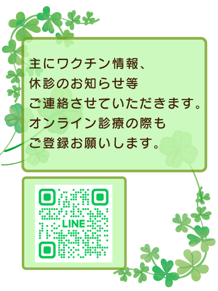 主にワクチン情報、休診のお知らせなどご連絡させていただきます。オンライン診療の際もご登録をお願いします。