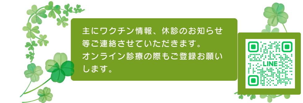 主にワクチン情報、休診のお知らせなどご連絡させていただきます。オンライン診療の際もご登録をお願いします。