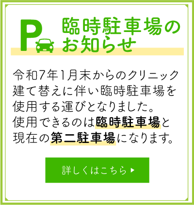 臨時駐車場のお知らせ