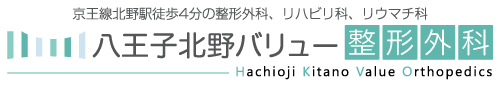八王子北野バリュー整形外科